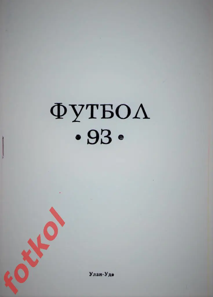 Улан - Удэ 1993