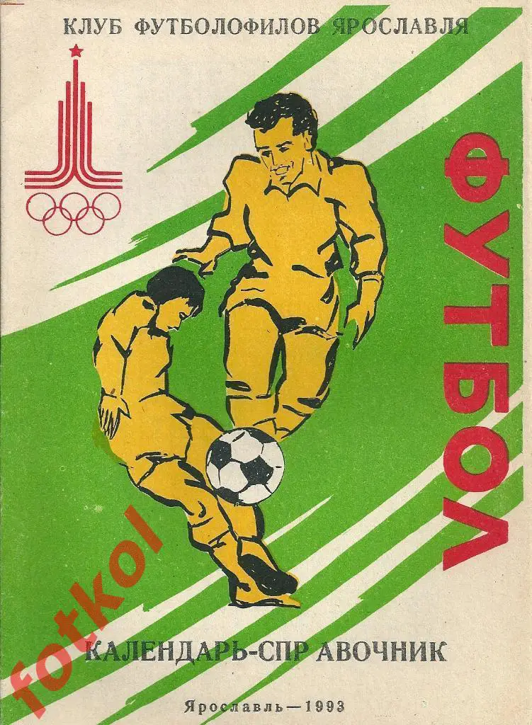 Ярославль 1993