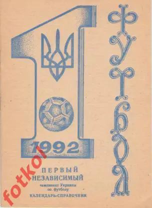 Календарь - Справочник Первый независимый 1992 - Никополь