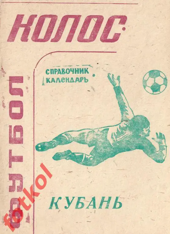 Календарь - Справочник КРАСНОДАР 1993 - КОЛОС