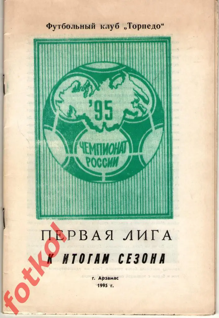 Календарь - Справочник АРЗАМАС 1995 ИТОГИ СЕЗОНА