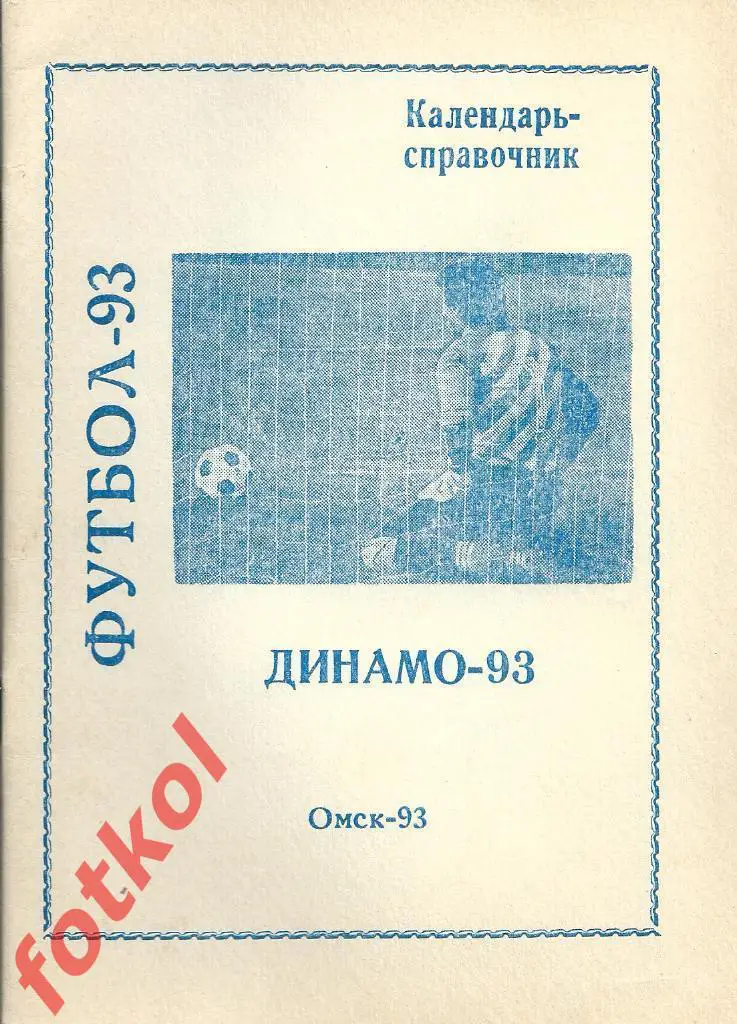 Омск 1993 ДИНАМО