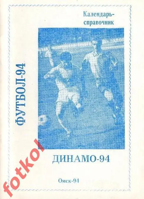 Омск 1994 ДИНАМО