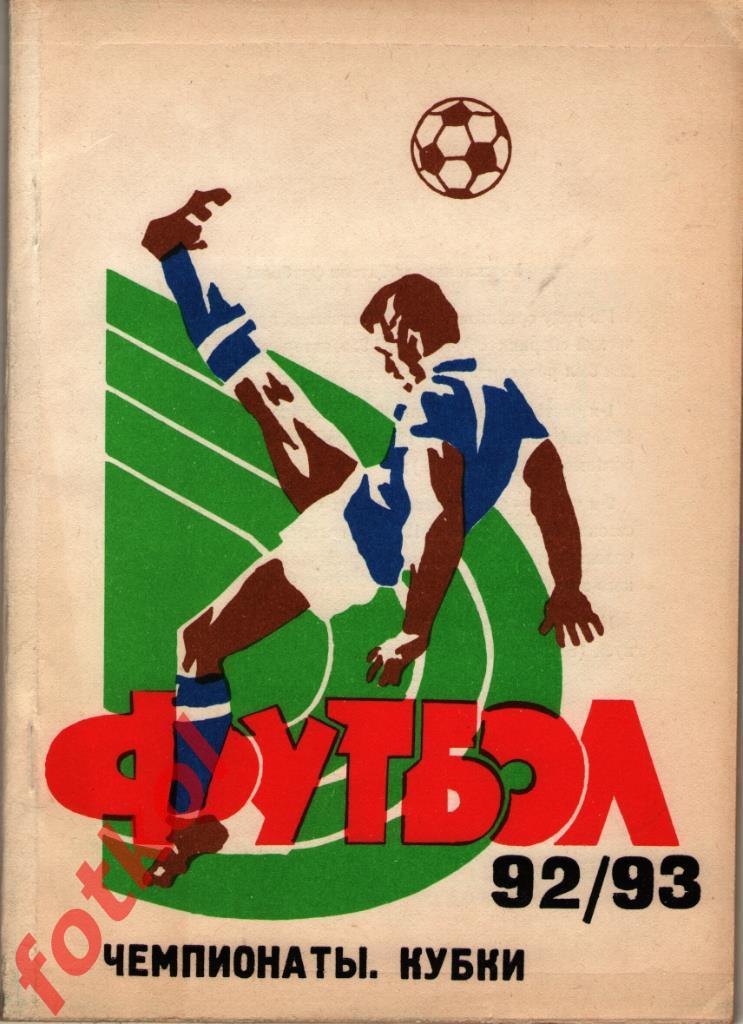 Календарь - справочник Самара 1993 Чемпионаты, Кубки