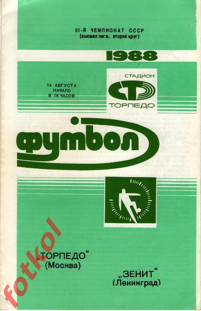 ТОРПЕДО Москва - ЗЕНИТ Ленинград/Санкт-Петербург 14.08.1988