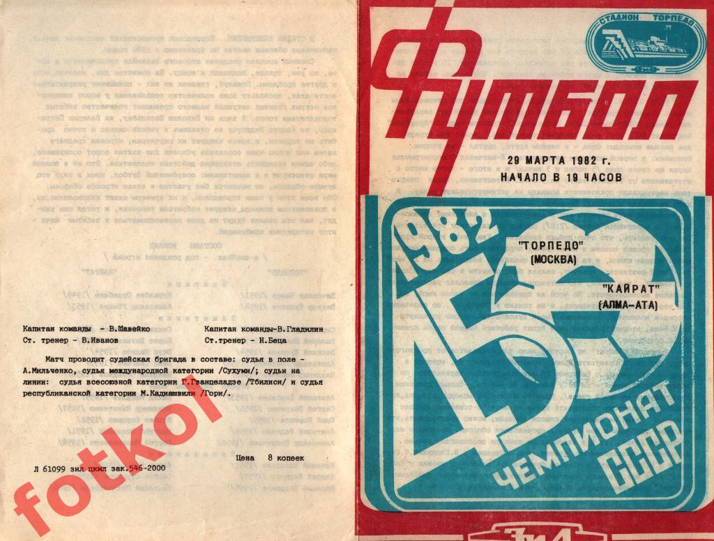 ТОРПЕДО Москва - КАЙРАТ Алма - Ата 29.03.1982