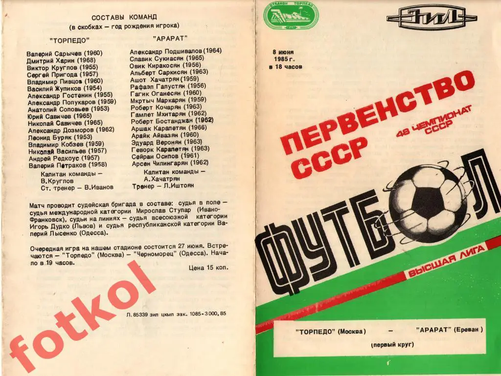 ТОРПЕДО Москва - АРАРАТ Ереван 08.06.1985 Лицевая светлая