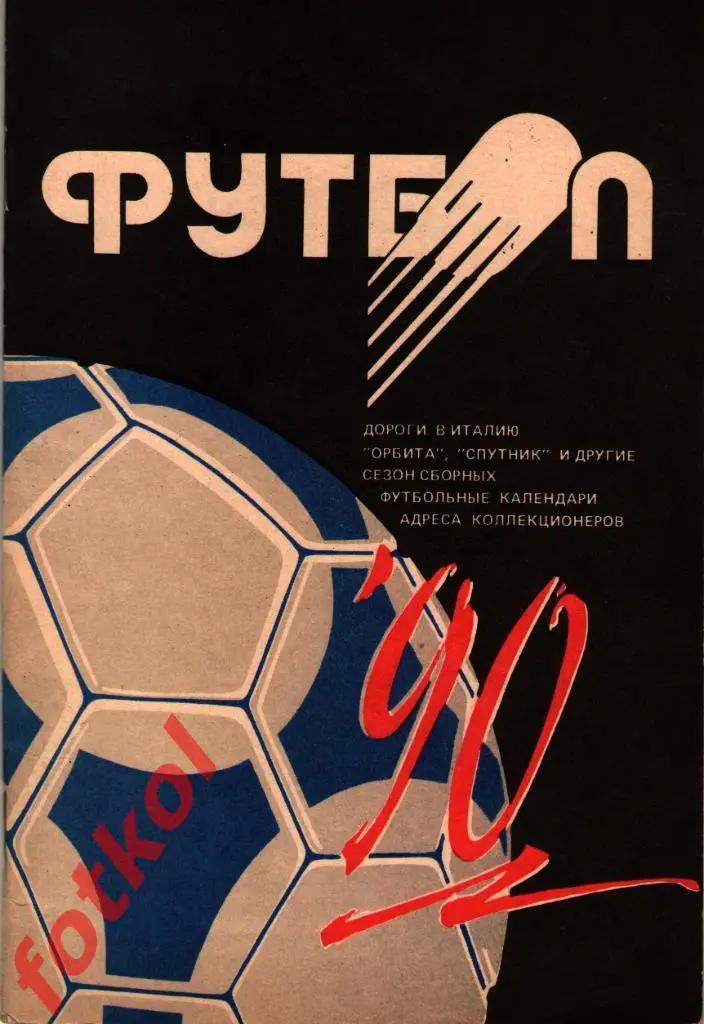 Календарь - Справочник МИНСК 1990