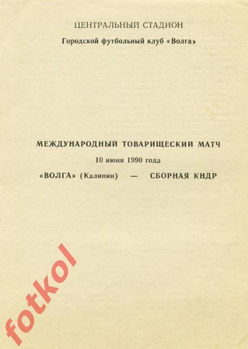 ВОЛГА Калинин/Тверь - Сборная КНДР 10.06.1990