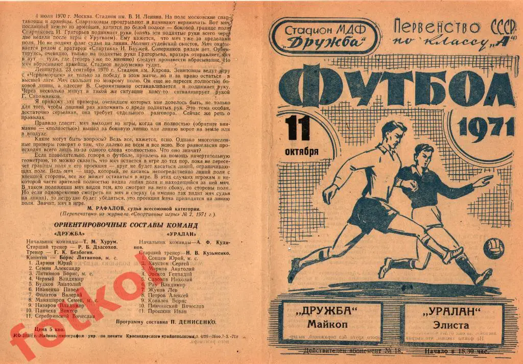 ДРУЖБА Майкоп - УРАЛАН Элиста 11.10.1971