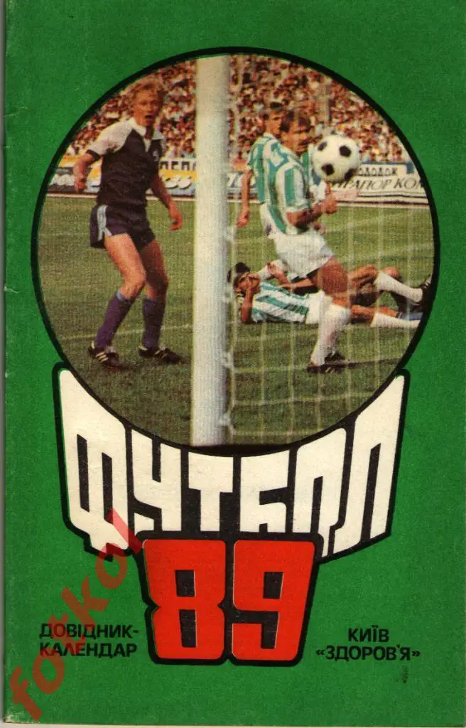 Календарь - Справочник КИЕВ 1989 Укр. мова