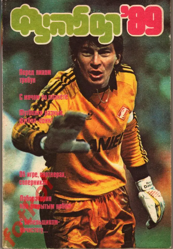 Календарь - Справочник Альманах. ФиС 1989