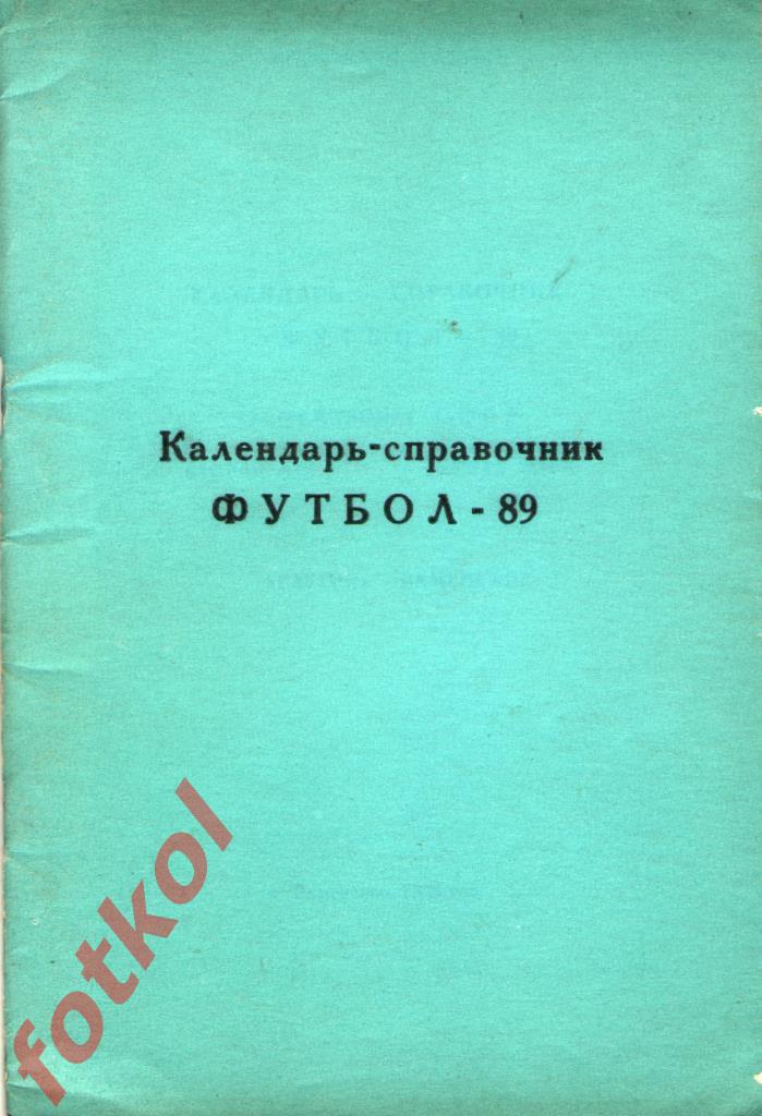 Календарь - Справочник РАМЕНСКОЕ 1989