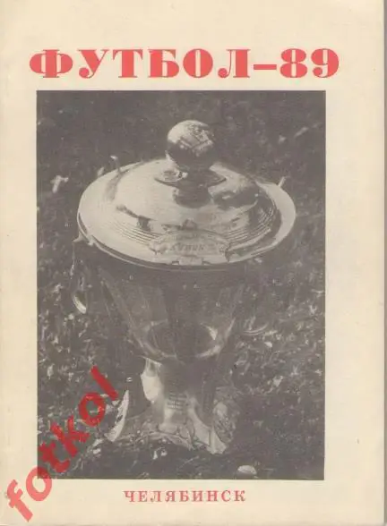 Календарь - Справочник ФУТБОЛ 1989 Челябинск