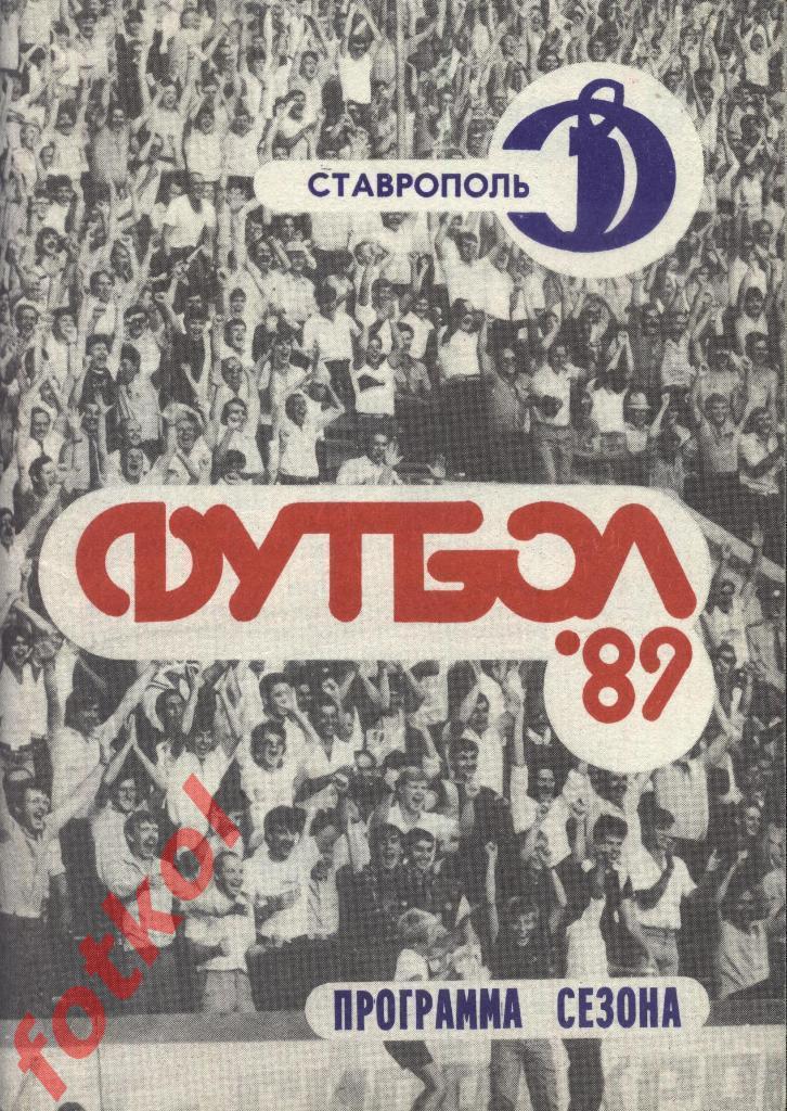 Календарь - Справочник СТАВРОПОЛЬ 1989