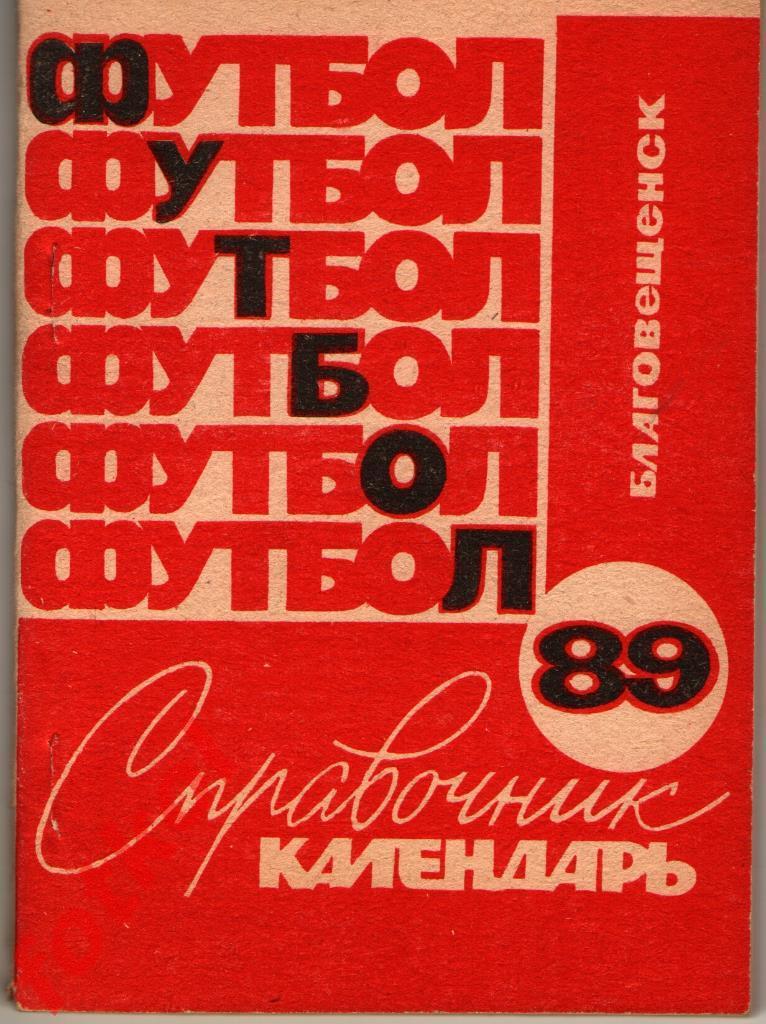 Календарь - Справочник БЛАГОВЕЩЕНСК 1989