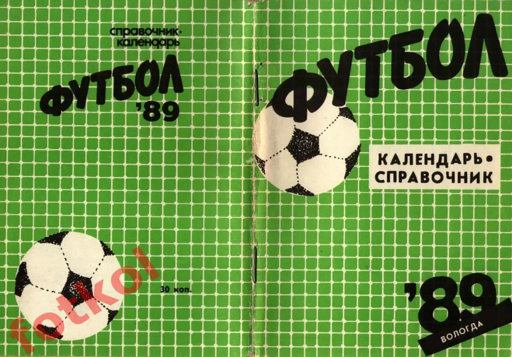 Календарь - Справочник ВОЛОГДА 1989