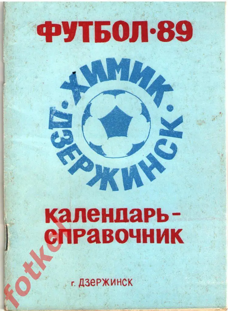 Календарь - Справочник ДЗЕРЖИНСК 1989