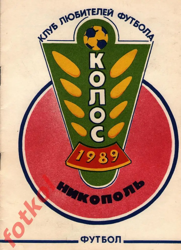 Календарь - Справочник НИКОПОЛЬ 1989 КЛФ