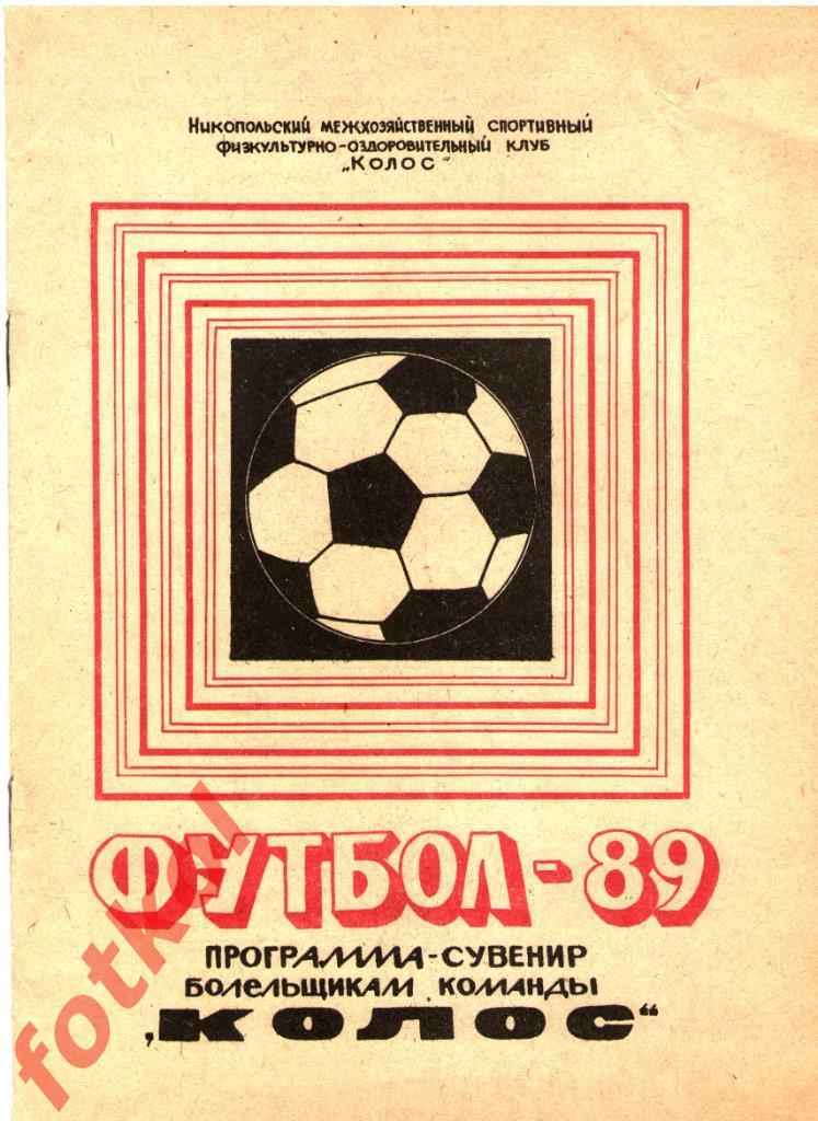 Календарь - Справочник НИКОПОЛЬ 1989 Программа - сувенир