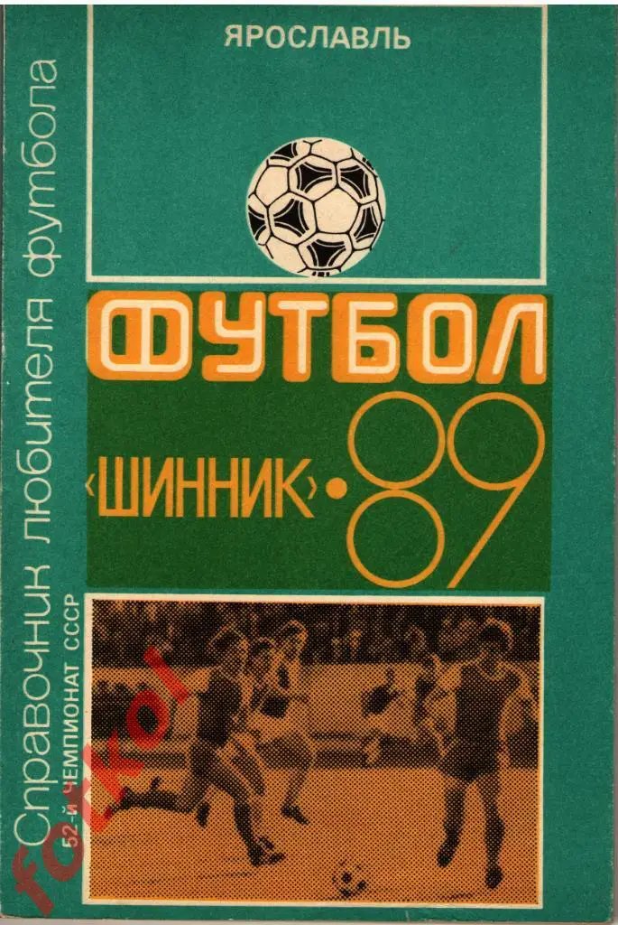 Календарь - Справочник ЯРОСЛАВЛЬ 1989