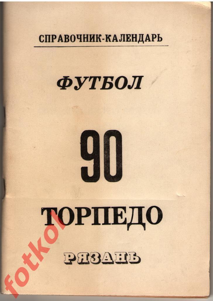 Календарь - Справочник РЯЗАНЬ 1990