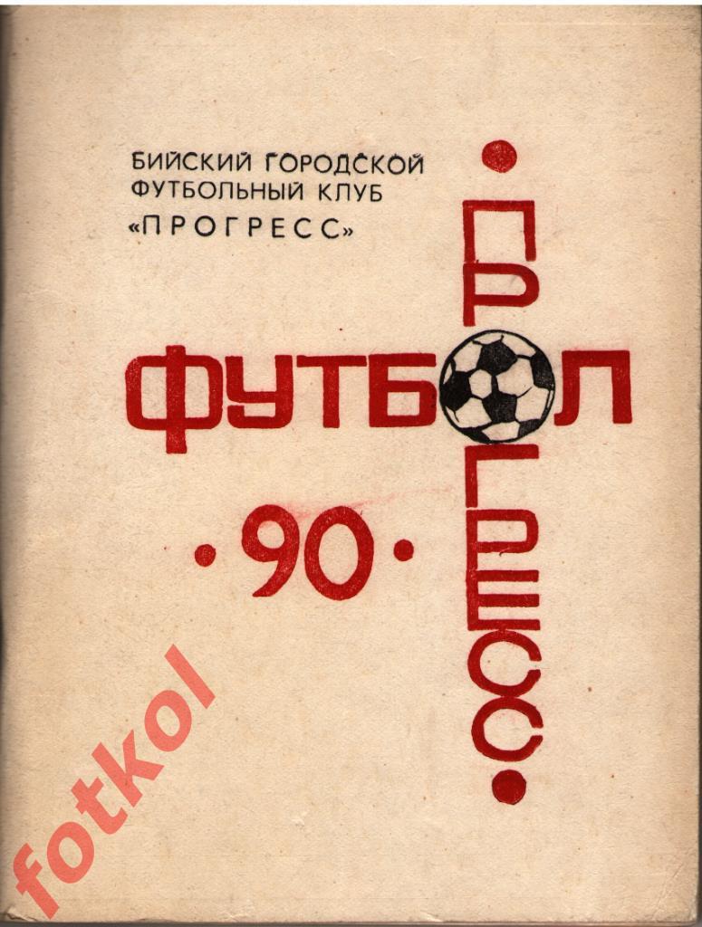 Календарь - Справочник БИЙСК 1990