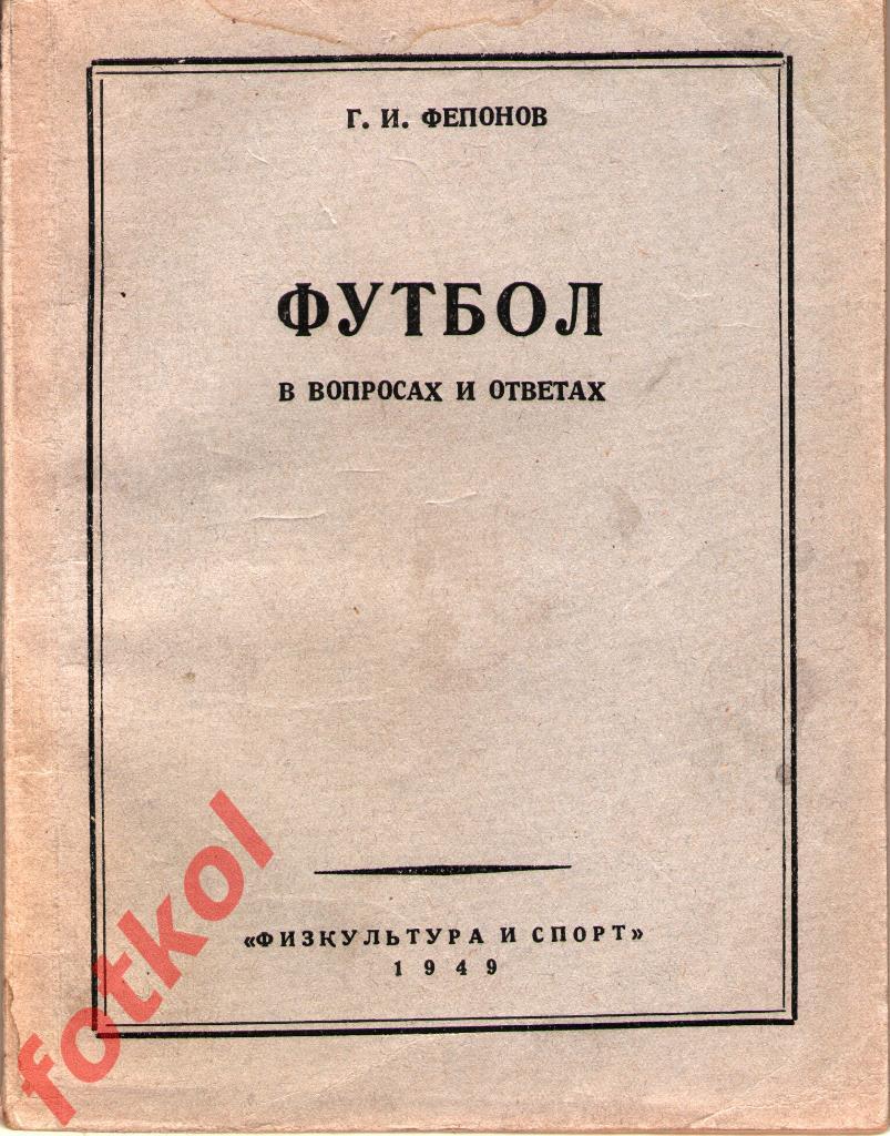 Фепонов ФУТБОЛ в вопросах и ответах 1949