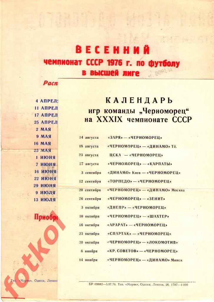 ОДЕССА 1976 Календарь игр ВЕСНА-ОСЕНЬ