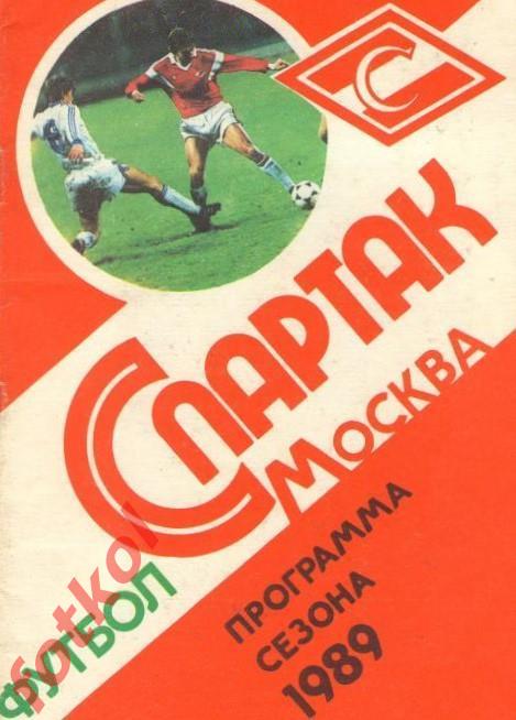 СПАРТАК Москва 1989 Программа сезона