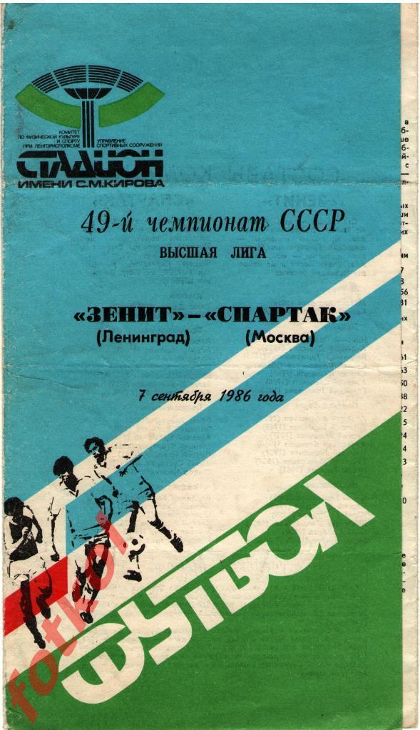 ЗЕНИТ Ленинград/Санкт - Петербург- СПАРТАК Москва 07.09.1986