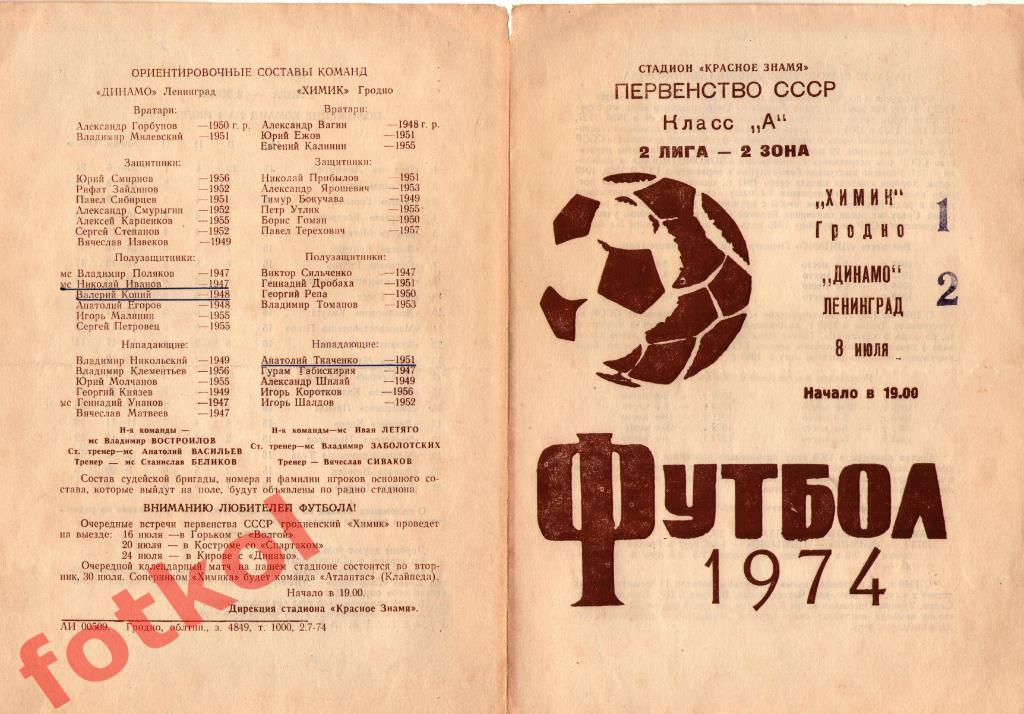ХИМИК Гродно - ДИНАМО Ленинград/Санкт - Петербург 08.07.1974