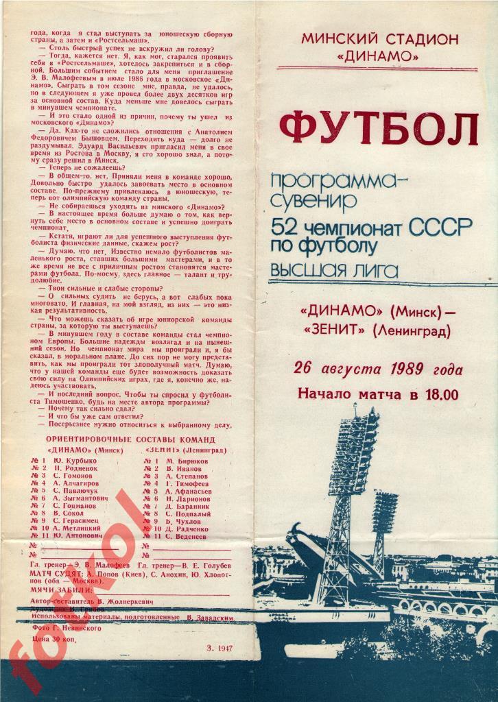 ДИНАМО Минск - ЗЕНИТ Ленинград/Санкт - Петербург 26.08.1989