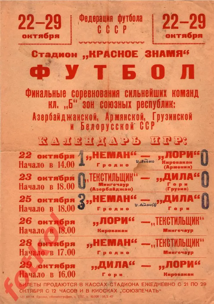 Гродно 1967 Календарь игр. Мини- афиша