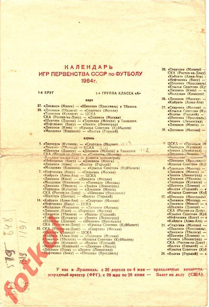 Москва Лужники 1964 Календарь игр