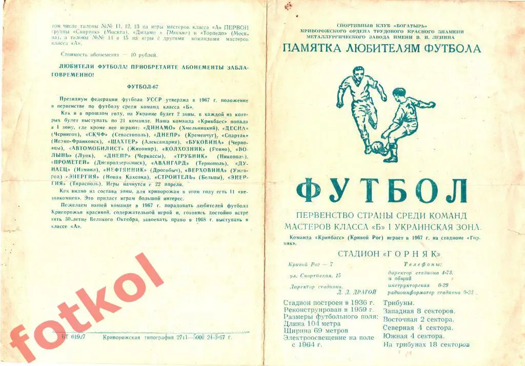 КРИВОЙ РОГ 1967