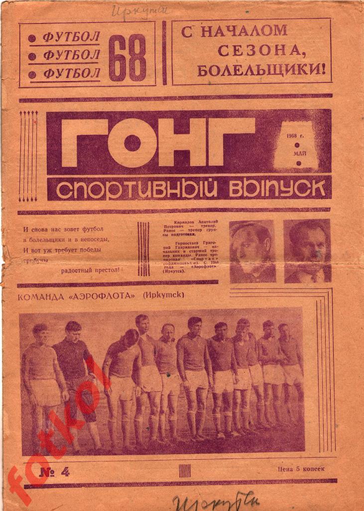 ИРКУТСК 1968 ГОНГ спортвыпуск