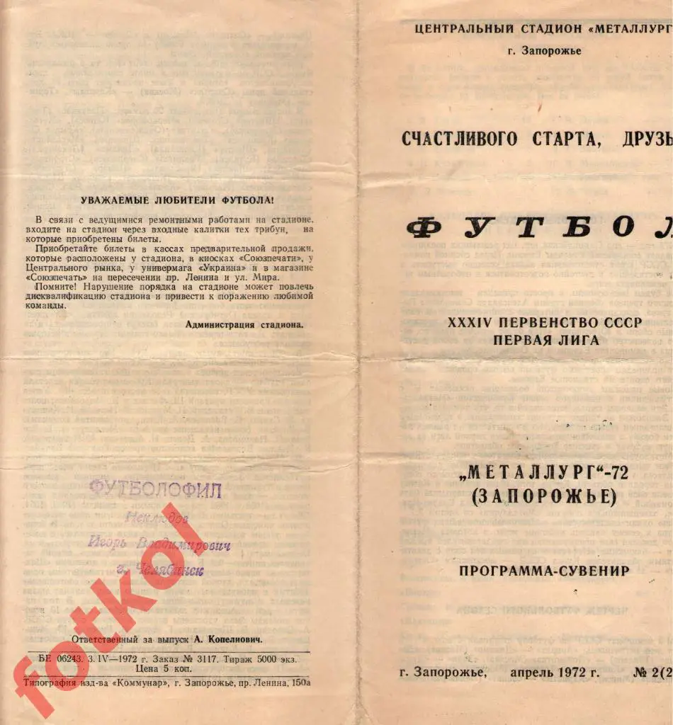 ЗАПОРОЖЬЕ 1972 Металлург расписание, информация, состав