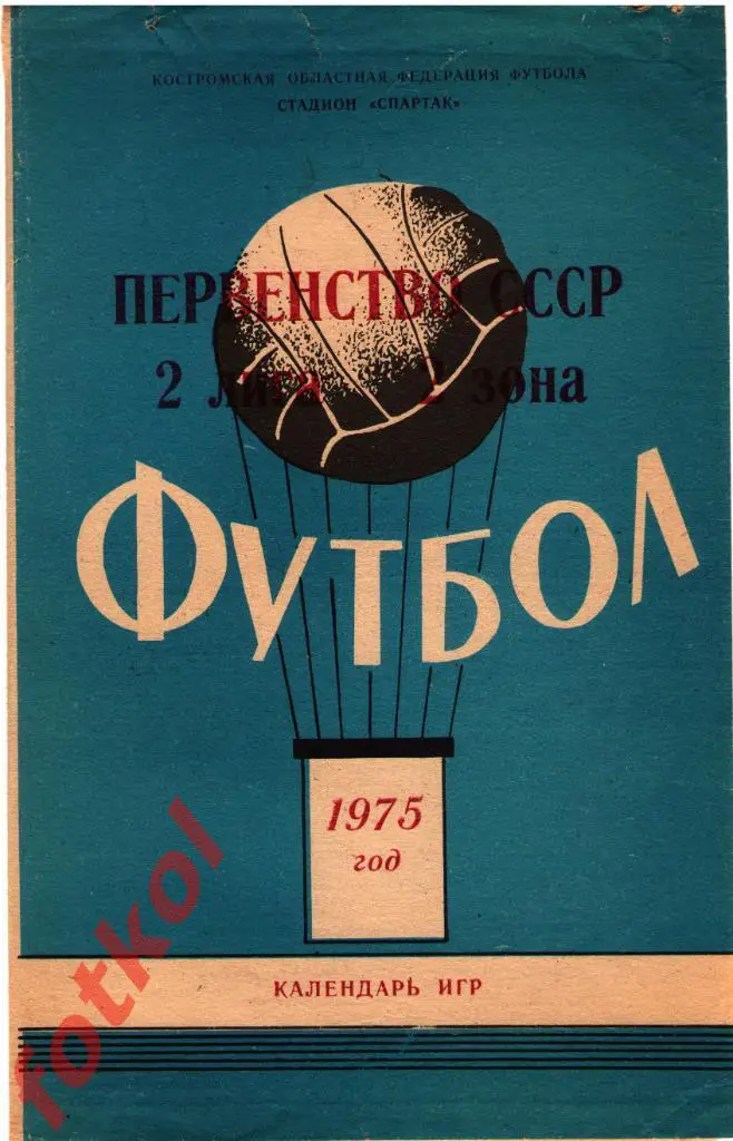 КОСТРОМА 1975 Календарь