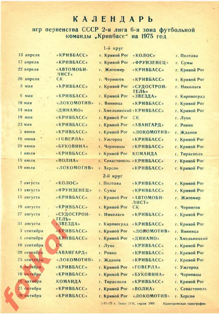 КРИВОЙ РОГ 1975 Календарь игр.