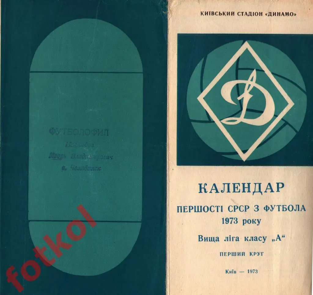 КИЕВ 1973 Календарь 1 круг