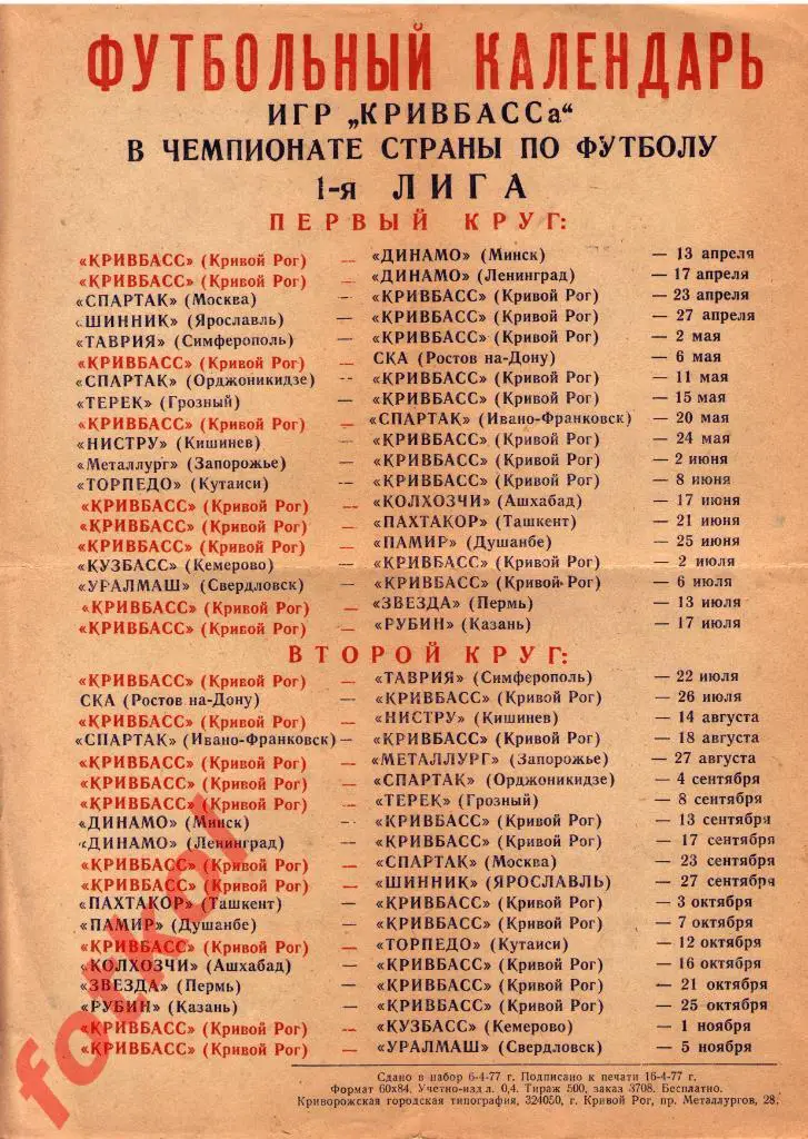 КРИВОЙ РОГ 1977 Календарь игр.