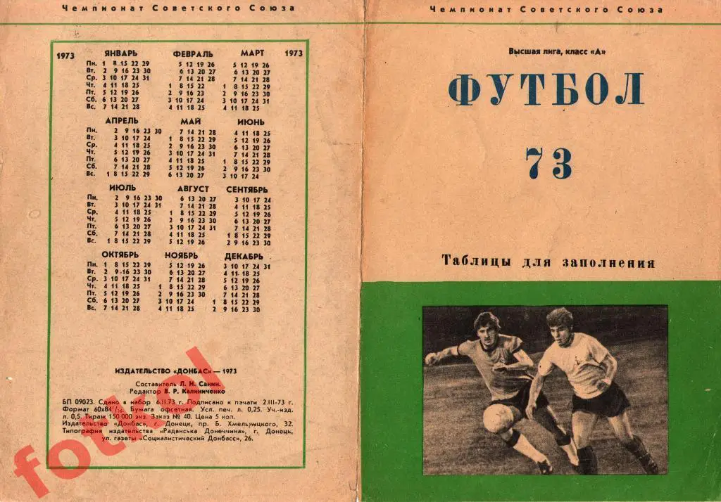 ФУТБОЛ 1973 Таблицы