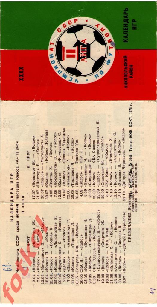 НИКОПОЛЬ 1976 ФОТО игроков, календарь игр