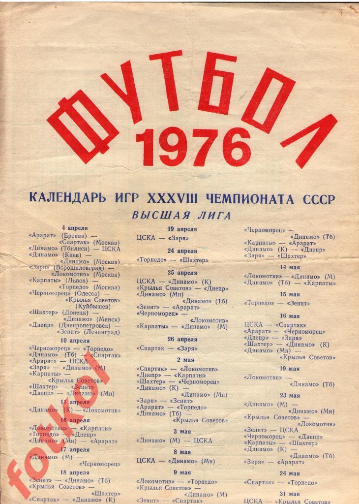 Москва Лужники 1976 Календарь игр