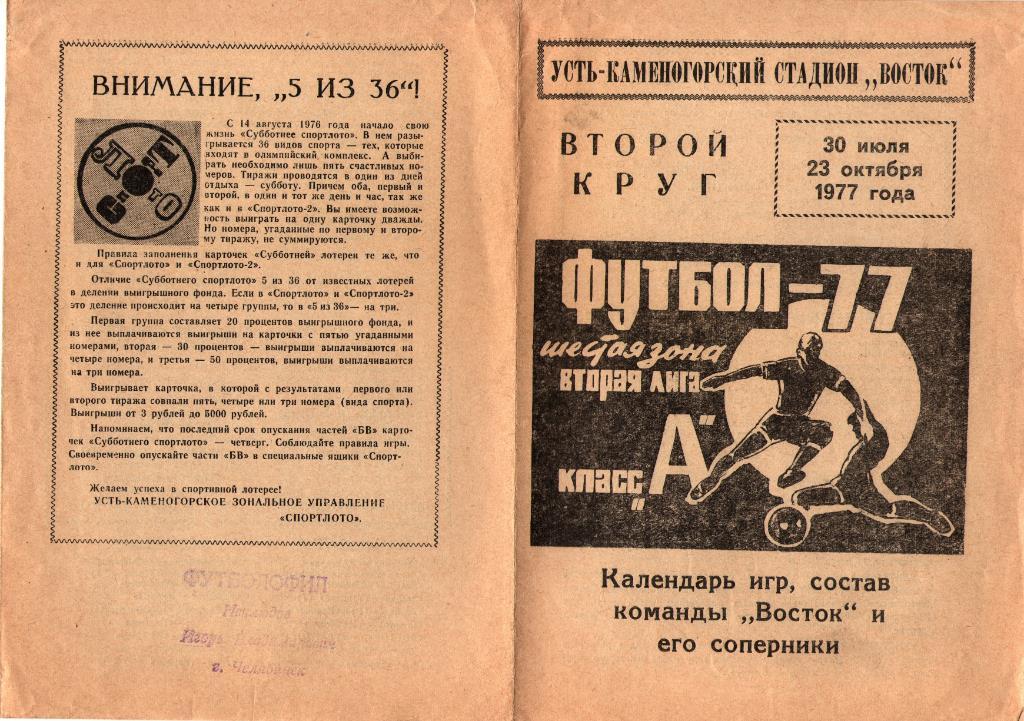 УСТЬ - КАМЕНОГОРСК 1977 2 круг расписание