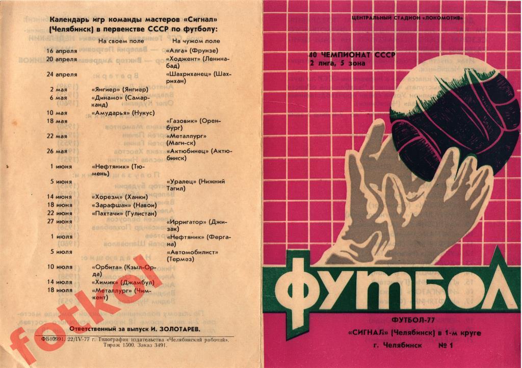 ЧЕЛЯБИНСК 1977 Сигнал 1 круг