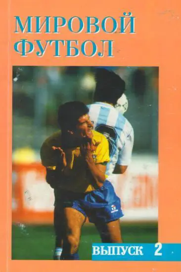 Мировой футбол 1993/ 94 Выпуск 2