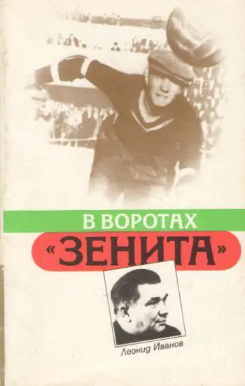Леонид Иванов. В воротаз Зенита