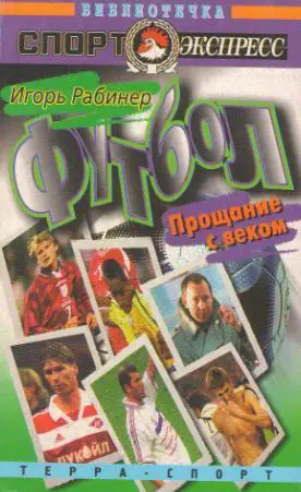Рабинер, Футбол. Прощание с веком